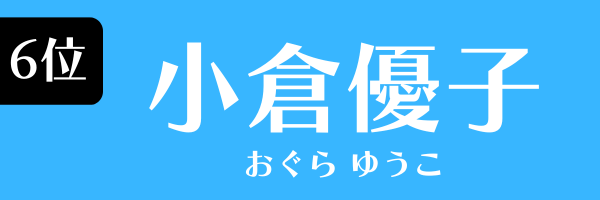 6位：小倉優子