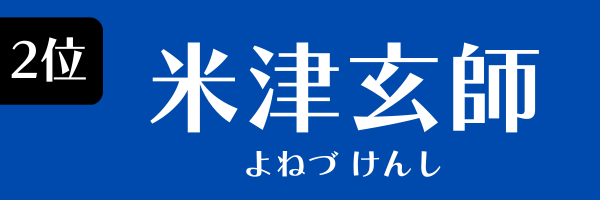 2位：米津玄師