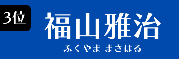 3位：福山雅治