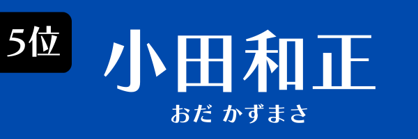 5位：小田和正