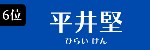 6位：平井堅