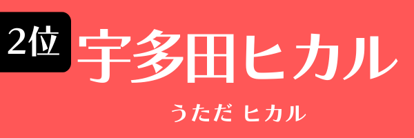 2位：宇多田ヒカル