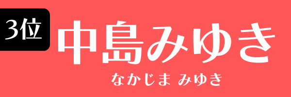 3位：中島みゆき