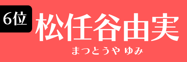 6位：松任谷由実