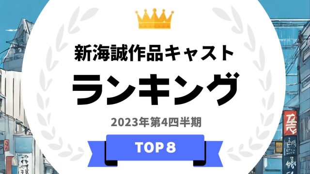 新海誠作品のキャスト人気ランキング