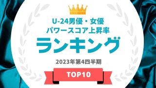 U-24男優・女優パワースコア上昇率TOP10