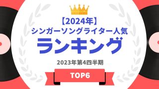 【2024年】シンガーソングライター人気ランキング