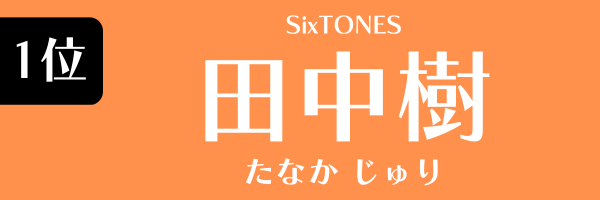 1位：田中樹（SixTONES）