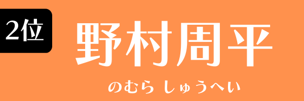 2位：野村周平