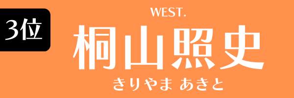 3位：桐山照史（WEST.）