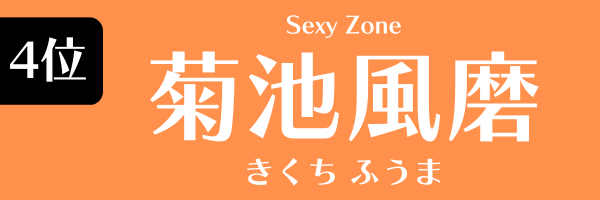 4位：菊池風磨（Sexy Zone）