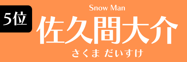 5位：佐久間大介（Snow Man）