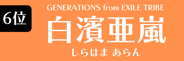 6位：白濱亜嵐（GENERATIONS from EXILE TRIBE）