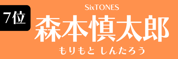 7位：森本慎太郎（SixTONES）