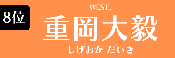 8位：重岡大毅（WEST.）