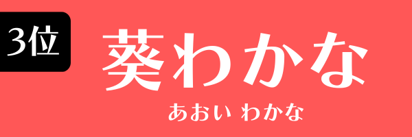 第3位　葵わかな あおい わかな