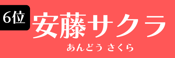 第6位　安藤サクラ あんどう さくら