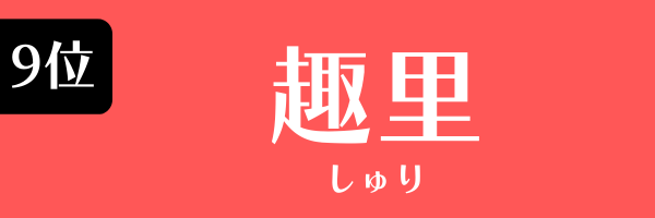 第9位　趣里 しゅり