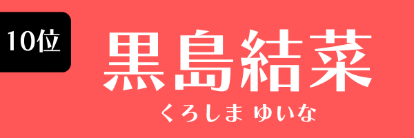 第10位　黒島結菜 くろしま ゆいな