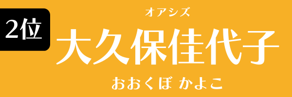 第2位　大久保佳代子（オアシズ） おおくぼかよこ