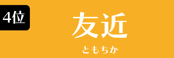 第4位　友近 ともちか