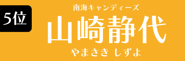 第5位　山崎静代（南海キャンディーズ） やまざき しずよ（なんかいきゃんでぃーず）