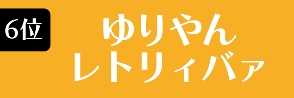 第6位　ゆりあんレトリィバァ