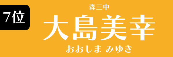 第7位　大島美幸（森三中） おおしま　みゆき（もりさんちゅう）