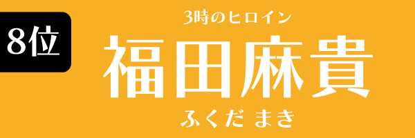 第8位　福田麻貴（3時のヒロイン） ふくだ　まき（さんじのひろいん）