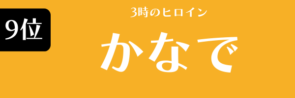 第9位　かなで（3時のヒロイン） （さんじのひろいん）