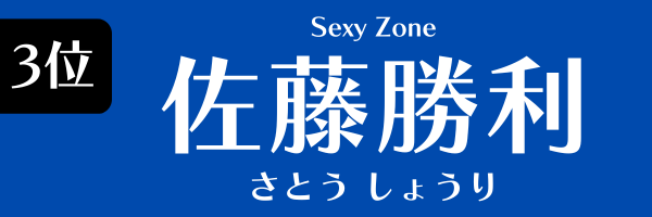 第3位　佐藤勝利（Sexy Zone） さとう しょうり