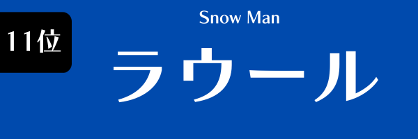 第11位　ラウール（Snow Man）