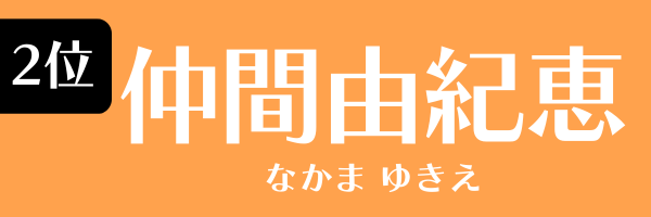 2位：仲間由紀恵