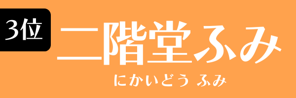 3位：二階堂ふみ