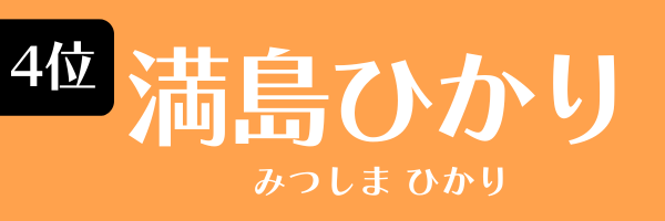 4位：満島ひかり