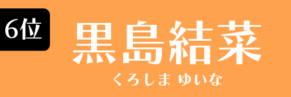 6位：黒島結菜