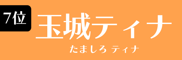 7位：玉城ティナ