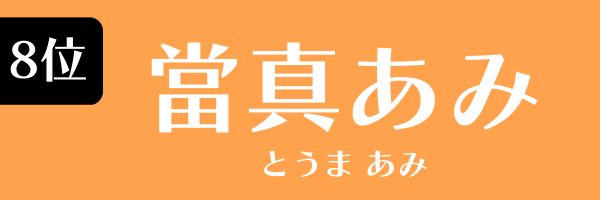 8位：當真あみ