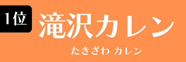 1位：滝沢カレン