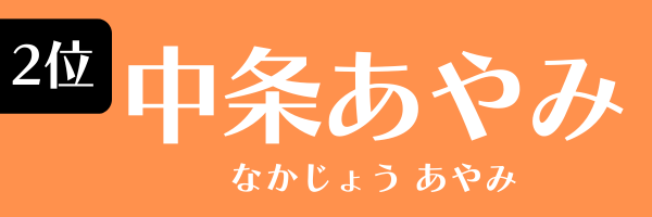 2位：中条あやみ