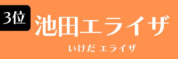 3位：池田エライザ