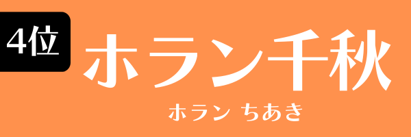 4位：ホラン千秋