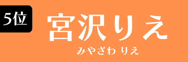 5位：宮沢りえ