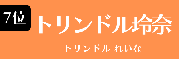 7位：トリンドル玲奈