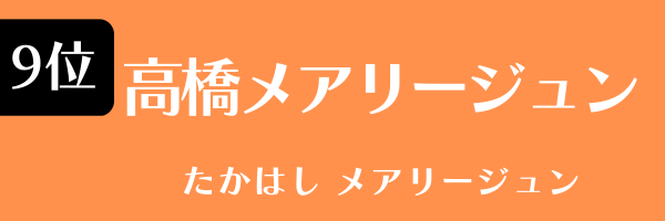 9位：高橋メアリージュン