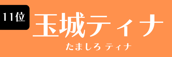 11位：玉城ティナ