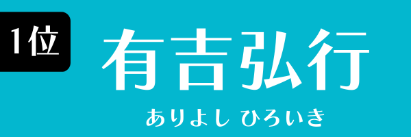 1位：有吉弘行