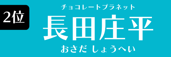 2位：長田庄平（チョコレートプラネット）