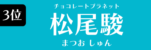3位：松尾駿（チョコレートプラネット）