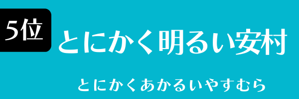 5位：とにかく明るい安村